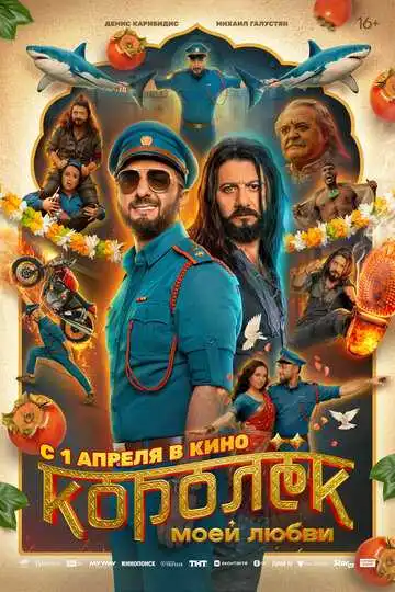 Постер фильмa Королёк моей любви